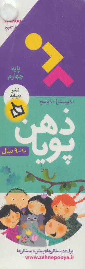 کتاب ذهن پویا 10-9 سال | انتشارات دیبایه