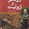 کتاب رومئو و ژولیت (دوزبانه) | انتشارات مهراندیش