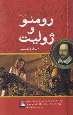کتاب رومئو و ژولیت (دوزبانه) | انتشارات مهراندیش