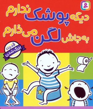 کتاب دیگه پوشک ندارم به جاش لگن می‌ذارم | انتشارات قدیانی