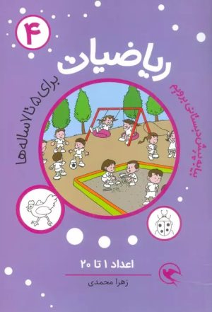 کتاب ریاضیات 4 :اعداد 1تا20 | انتشارات مهاجر