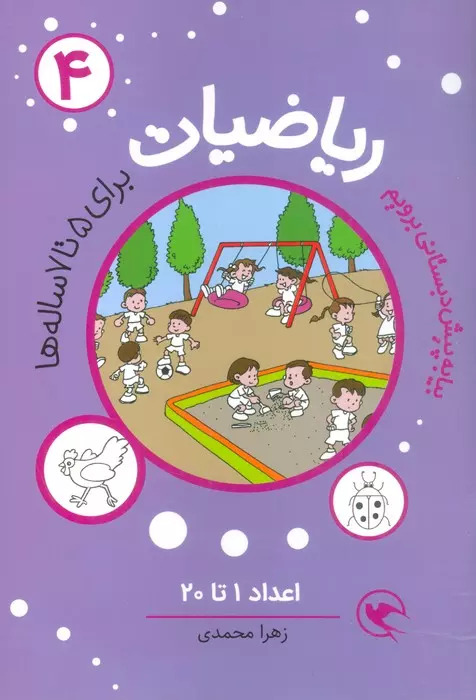 کتاب ریاضیات 4 :اعداد 1تا20 | انتشارات مهاجر