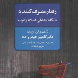 کتاب رفتار مصرف کننده با نگاه تحلیلی اسلام و غرب | انتشارات علم