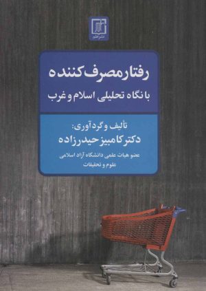 کتاب رفتار مصرف کننده با نگاه تحلیلی اسلام و غرب | انتشارات علم