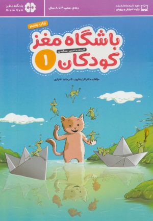 کتاب باشگاه مغز کودکان 1 | انتشارات مهرسا