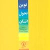 کتاب نظریه های نوین تحول انسان | انتشارات نشر نی