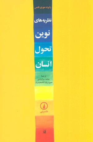 کتاب نظریه های نوین تحول انسان | انتشارات نشر نی