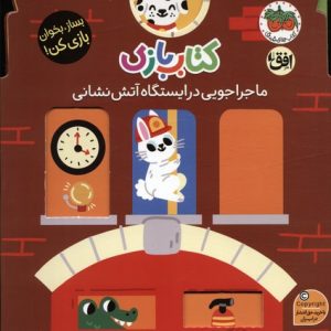 کتاب کتاب بازی 6:ماجراجویی در ایستگاه آتش نشانی | انتشارات افق