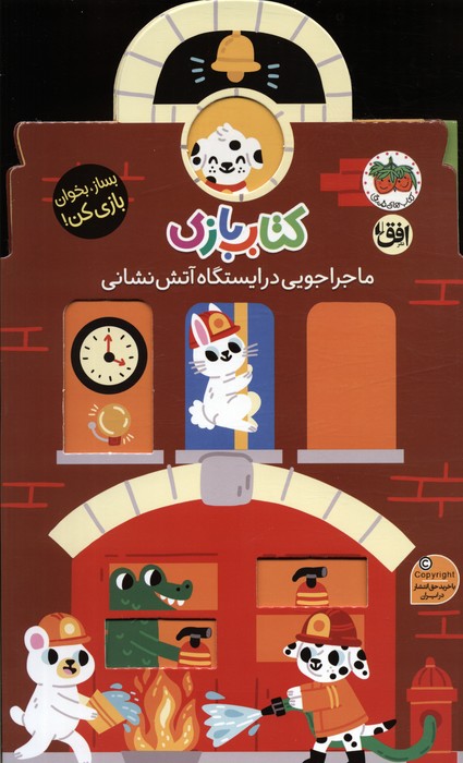 کتاب کتاب بازی 6:ماجراجویی در ایستگاه آتش نشانی | انتشارات افق