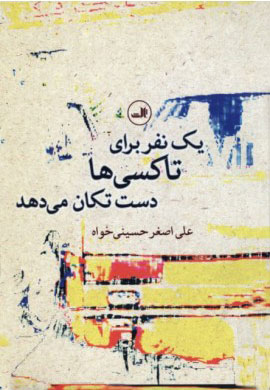 کتاب یک نفر برای تاکسی ها دست تکان می دهد | انتشارات نشر ثالث