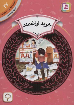 کتاب خرید ارزشمند | انتشارات قدیانی