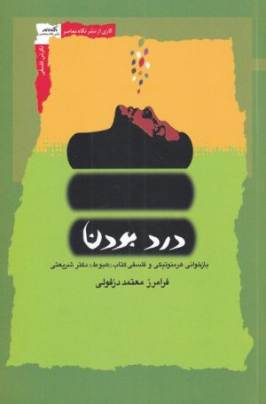 کتاب درد بودن | انتشارات نگاه معاصر