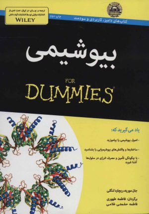 کتاب بیوشیمی | انتشارات آوند دانش