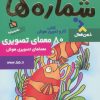 کتاب شماره ها | انتشارات دیبایه