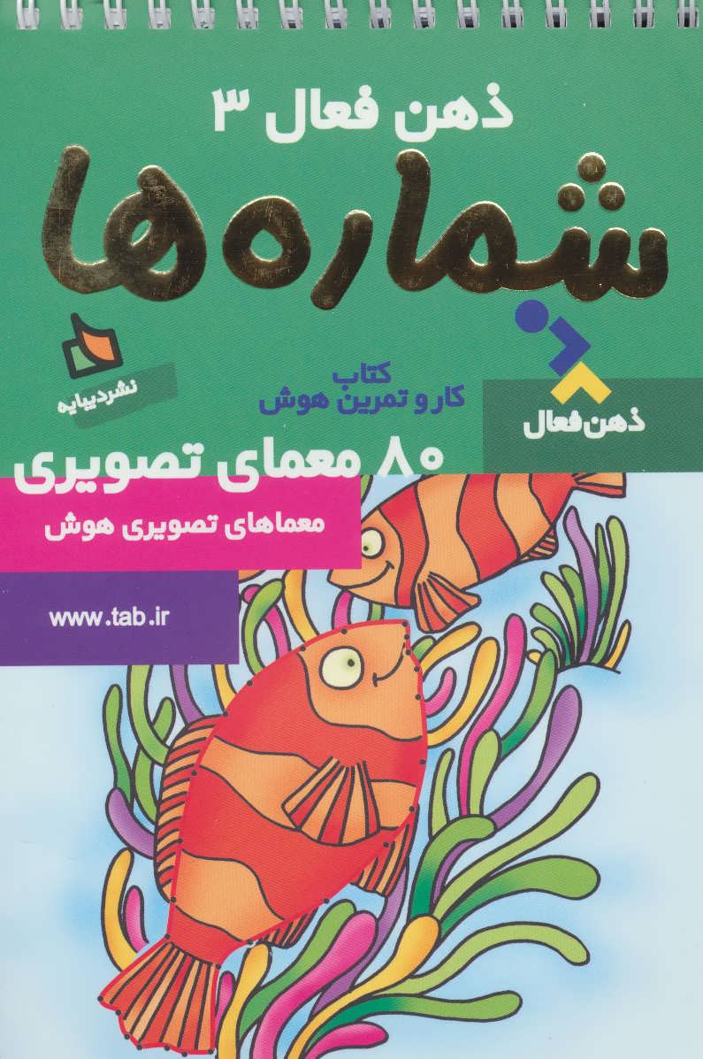 کتاب شماره ها | انتشارات دیبایه