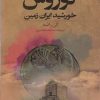 کتاب کوروش؛ خورشید ایران زمین | انتشارات دنیای نو