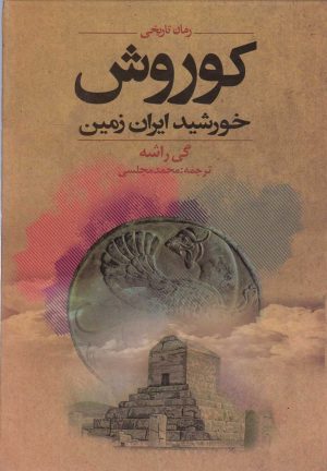 کتاب کوروش؛ خورشید ایران زمین | انتشارات دنیای نو