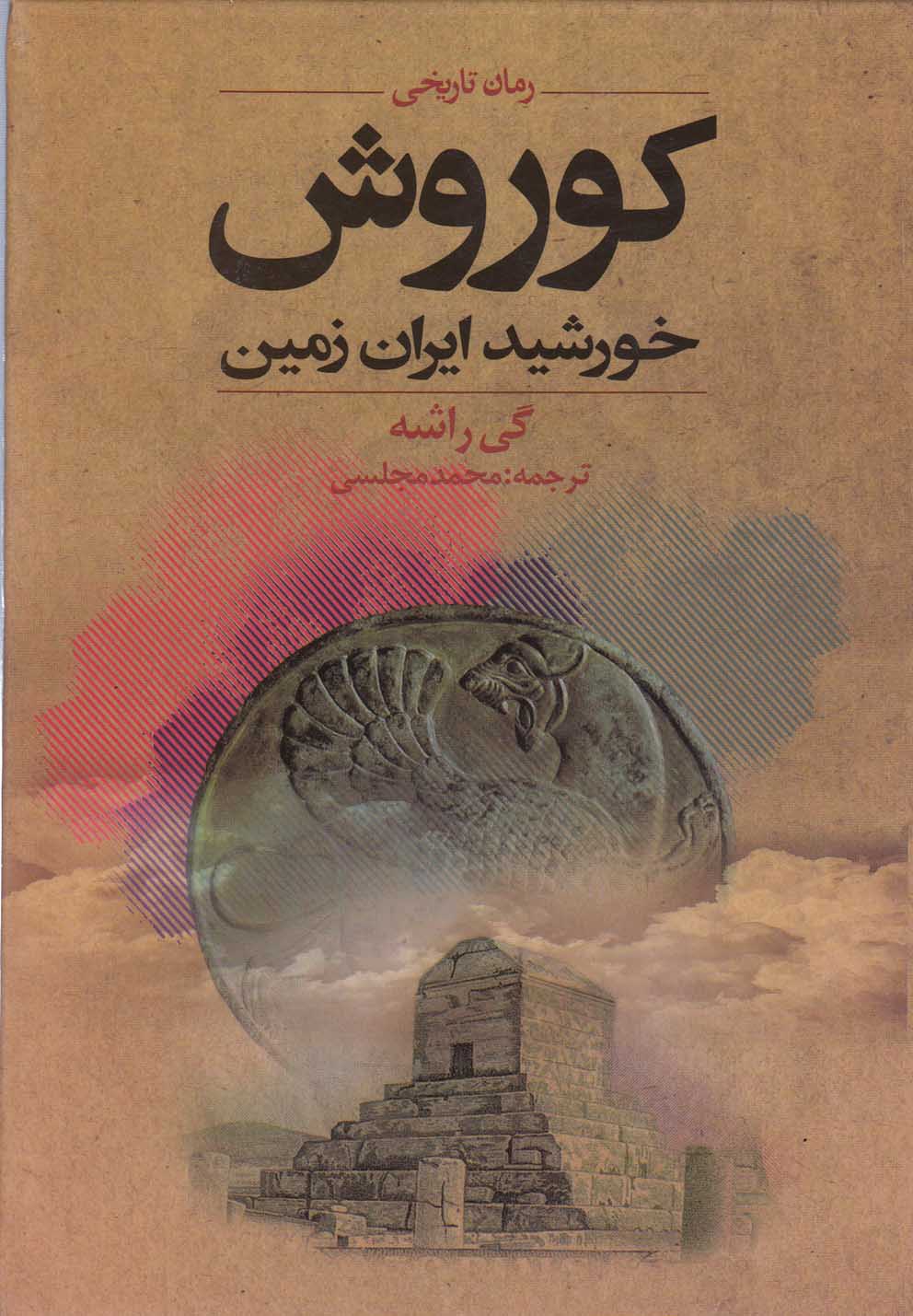 کتاب کوروش؛ خورشید ایران زمین | انتشارات دنیای نو