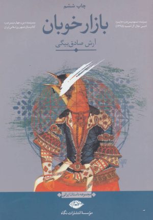 کتاب بازار خوبان | انتشارات نگاه