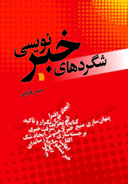 کتاب شگردهای خبرنویسی | انتشارات سروش