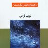 کتاب گذار از سایهها | انتشارات موسسه فرهنگی هنری جهان کتاب