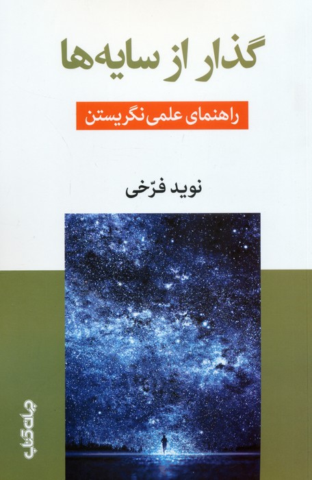 کتاب گذار از سایهها | انتشارات موسسه فرهنگی هنری جهان کتاب