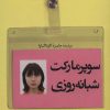 کتاب سوپر مارکت شبانه روزی | انتشارات کتاب کوله پشتی