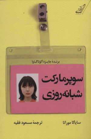 کتاب سوپر مارکت شبانه روزی | انتشارات کتاب کوله پشتی