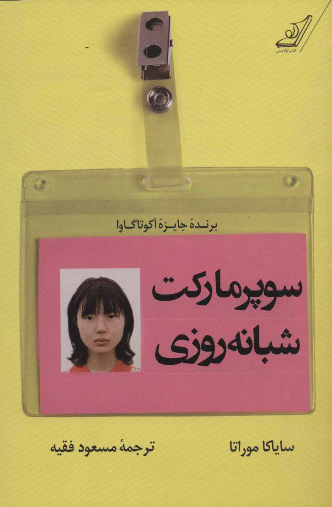 کتاب سوپر مارکت شبانه روزی | انتشارات کتاب کوله پشتی