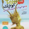 کتاب جن شنی و آرزوهای پر دردسر | انتشارات ذکر