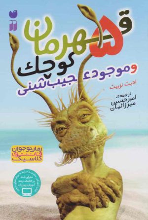 کتاب جن شنی و آرزوهای پر دردسر | انتشارات ذکر