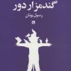 کتاب گندمزار دور | انتشارات نشر چلچله