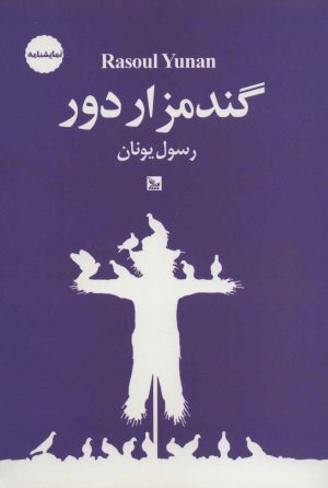 کتاب گندمزار دور | انتشارات نشر چلچله