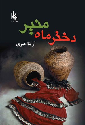 کتاب دختر ماه منیر | انتشارات نشر علی