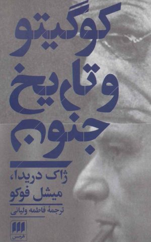 کتاب کو گیتو و تاریخ جنون | انتشارات هرمس