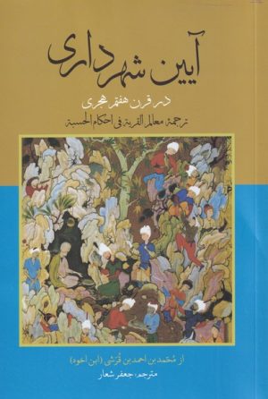 کتاب آیین شهرداری | انتشارات علمی و فرهنگی