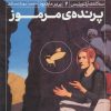 کتاب پرنده ی مرموز | انتشارات محراب قلم