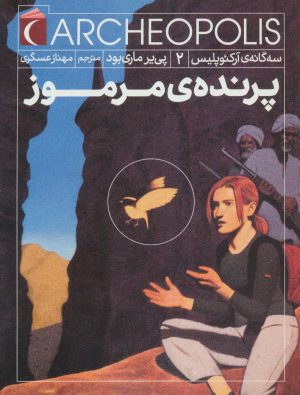 کتاب پرنده ی مرموز | انتشارات محراب قلم