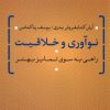 کتاب نوآوری و خلاقیت | انتشارات تیسا