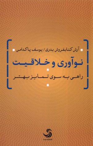 کتاب نوآوری و خلاقیت | انتشارات تیسا