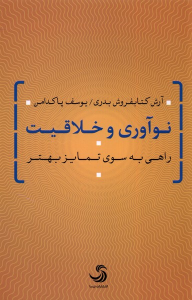 کتاب نوآوری و خلاقیت | انتشارات تیسا