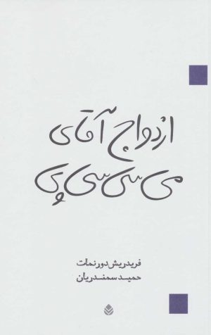 کتاب ازدواج آقای می سی سی پی | انتشارات قطره