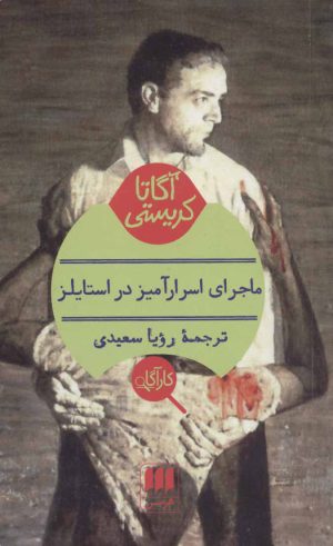کتاب ماجرای اسرارآمیز در استایلز | انتشارات هرمس