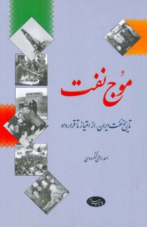 کتاب موج نفت | انتشارات اطلاعات