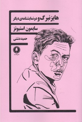 کتاب هایزنبرگ | انتشارات یکشنبه