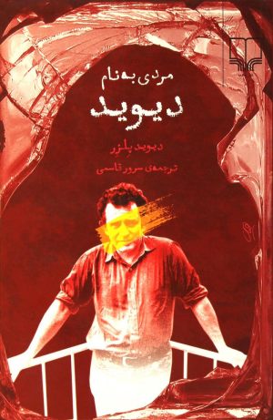 کتاب مردی به نام دیوید | انتشارات نشر چشمه