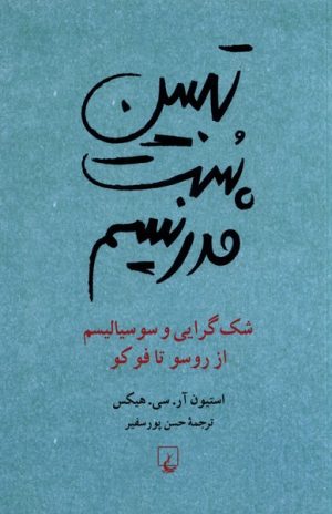 کتاب تبیین پست مدرنیسم | انتشارات ققنوس