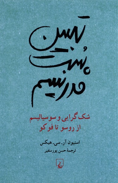کتاب تبیین پست مدرنیسم | انتشارات ققنوس