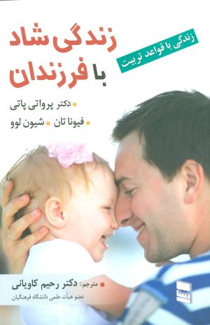 کتاب زندگی شاد با فرزندان | انتشارات رسا