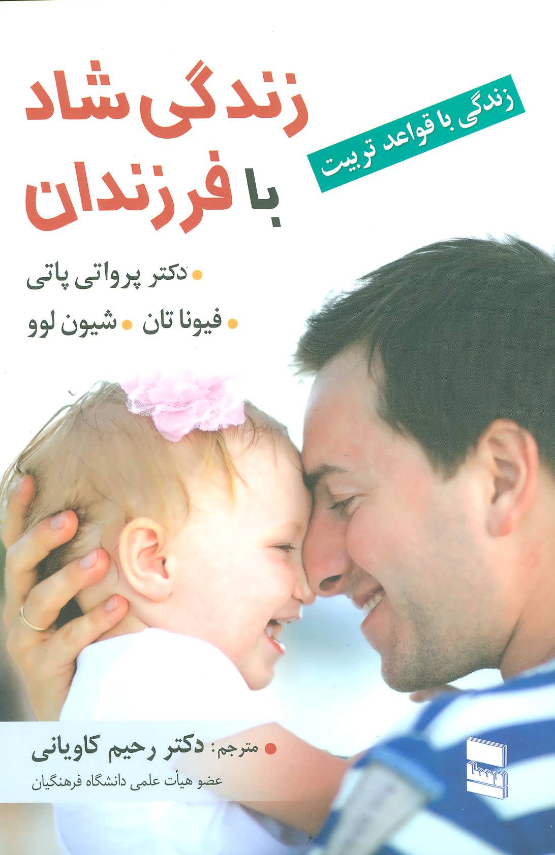 کتاب زندگی شاد با فرزندان | انتشارات رسا